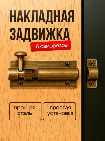 M.E.I Шпингалет дверной накладной