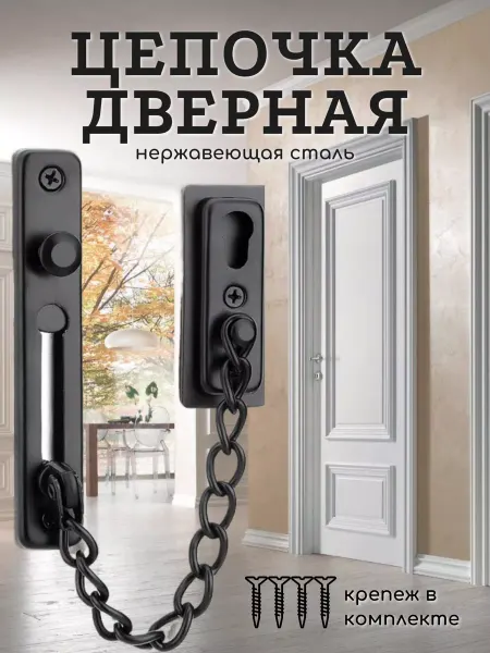 Македон Цепочка на дверь, черная