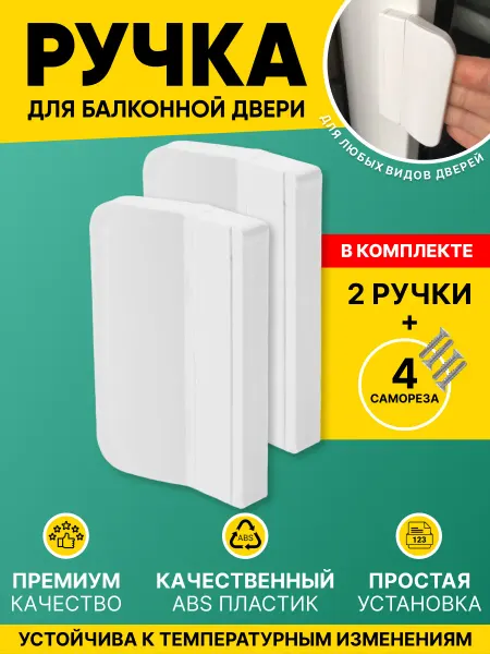 Ручка для балконной двери