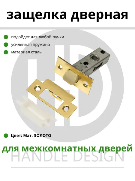 Защелка дверная SG CP (золото мат.)