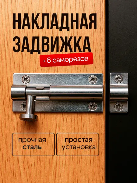 M.E.I Шпингалет дверной накладной