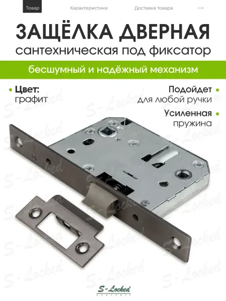 S-locked Защелка дверная