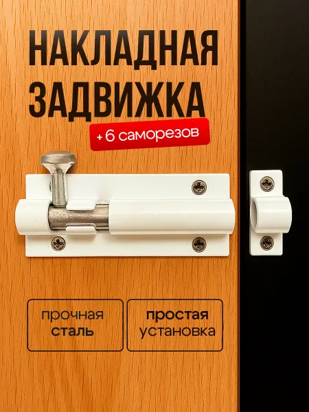 M.E.I Шпингалет дверной накладной