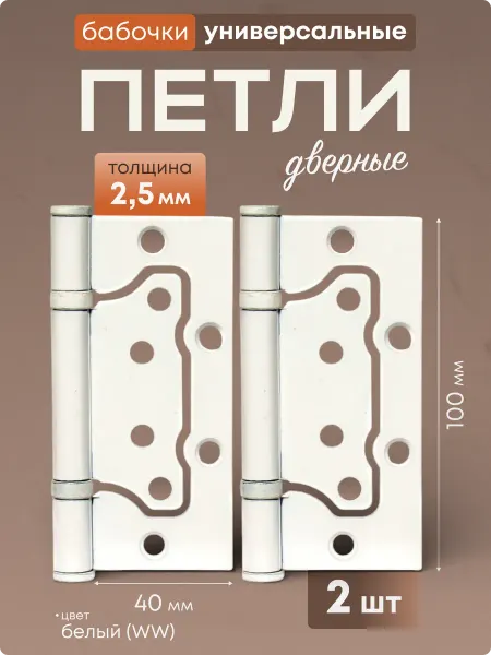 Петля дверная бабочка белая 2 шт