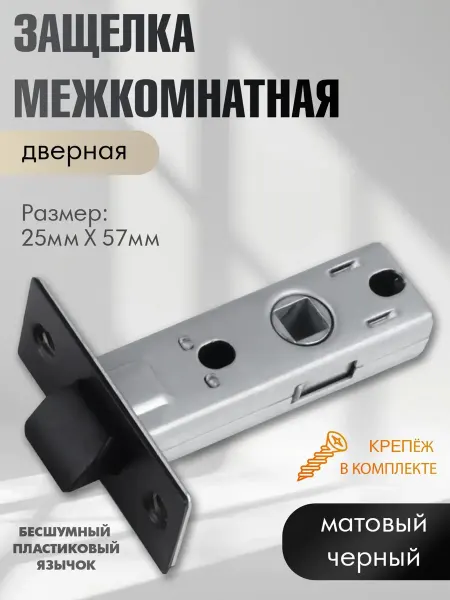 Защелка для межкомнатной двери
