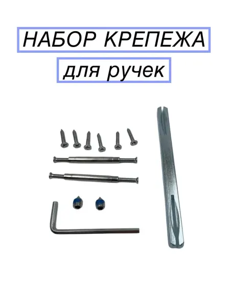 Набор крепежа для дверных ручек
