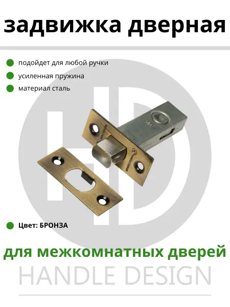Задвижка дверная BR (бронза)