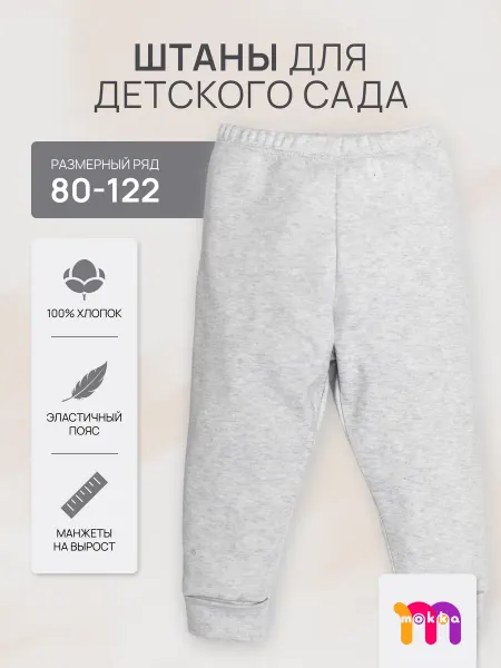 MOKKA Штаны детские в садик