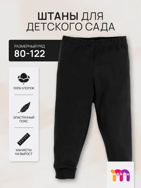 MOKKA Штаны детские в садик
