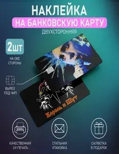 Наклейки на банковскую карту Король и Шут Стикеры КиШ 2 шт