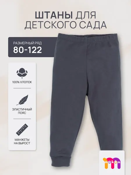 MOKKA Штаны детские в садик