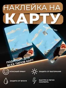 Наклейка на карту банковскую прикол Кто ... , тот