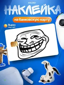 Наклейка на банковскую карту Мем Троллфейс, Ностальгия 1 шт
