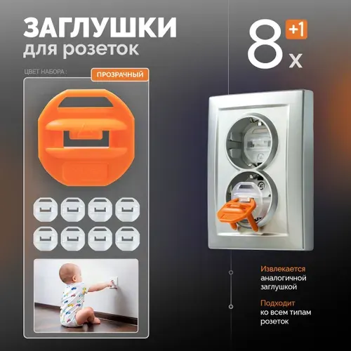 Заглушки для розеток от детей 8 шт Прозрачные