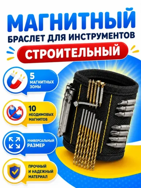 Строительный браслет Строительный магнитный браслет
