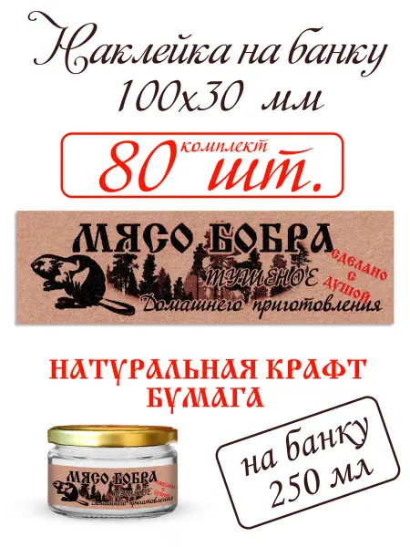 СЕКО Наклейка на банку тушенки МЯСО БОБРА