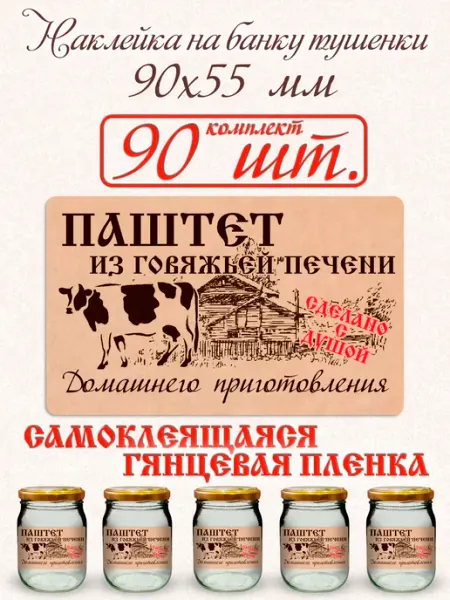 СЕКО Наклейка на банку Паштет из говяжьей печени