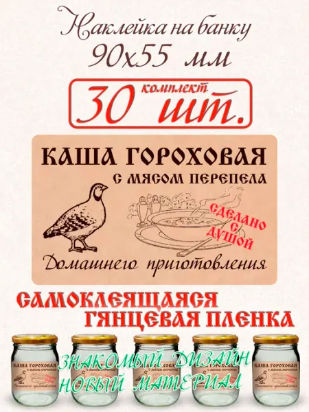 СЕКО Наклейка на банку каши гороховой с мясом перепела