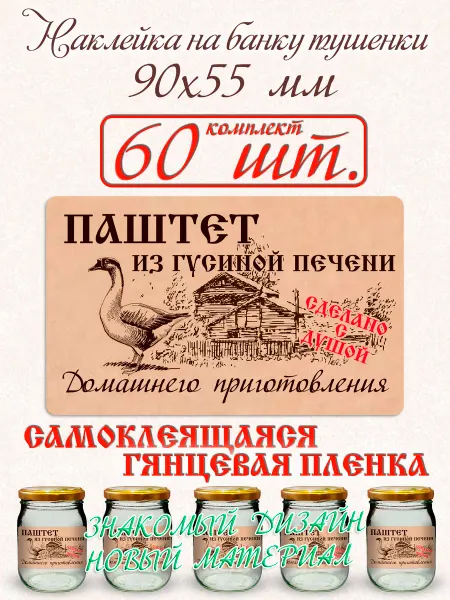 СЕКО Наклейка на банку Паштет из гусиной печени