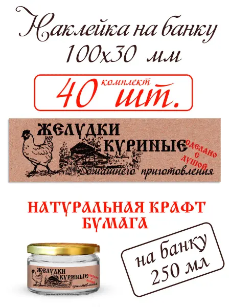 СЕКО Наклейка на банку тушенки ЖЕЛУДКИ КУРИНЫЕ