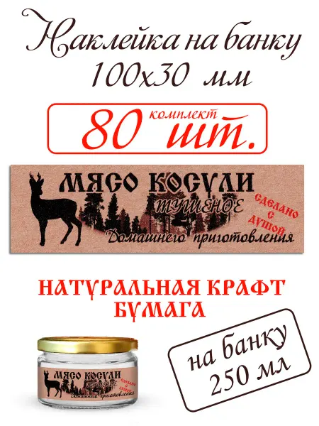 СЕКО Наклейка на банку тушенки МЯСО КОСУЛИ