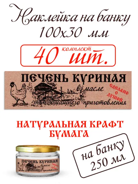 СЕКО Наклейка на банку тушенки ПЕЧЕНЬ КУРИНАЯ