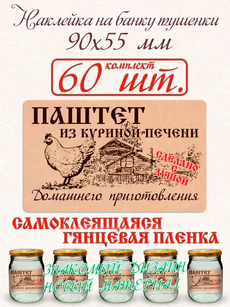 СЕКО Наклейка на банку Паштет из куриной печени