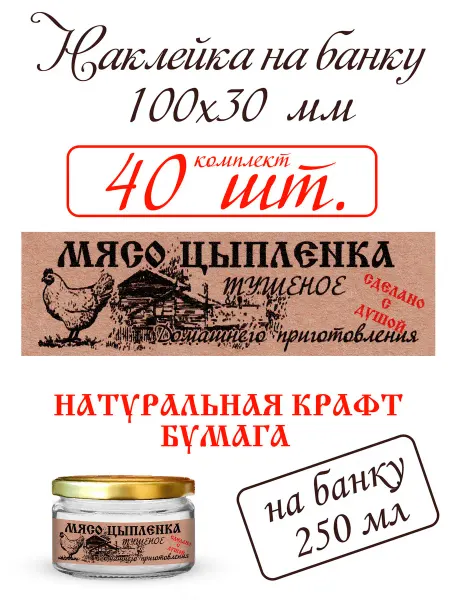 СЕКО Наклейка на банку тушенки МЯСО ЦЫПЛЕНКА