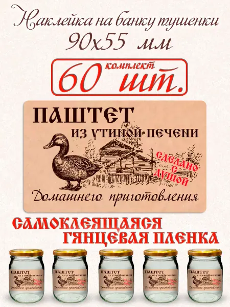 СЕКО Наклейка на банку Паштет из утиной печени