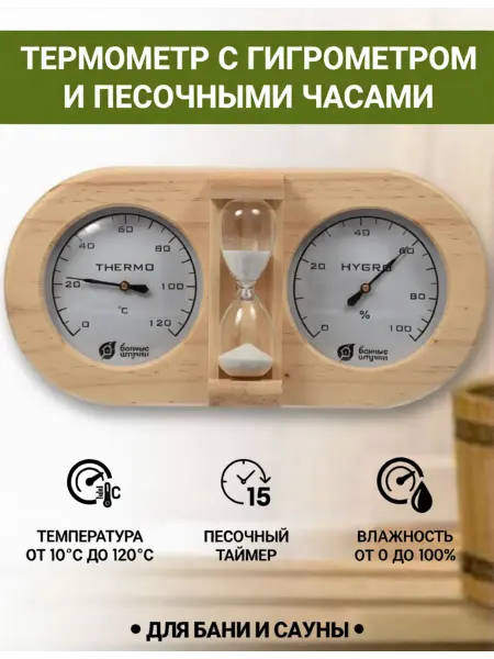 Банные Штучки Термометр с гигрометром Банная станция с песочными часами
