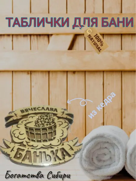 Богатства Сибири Табличка банная для сауны на дверь Вячеслава