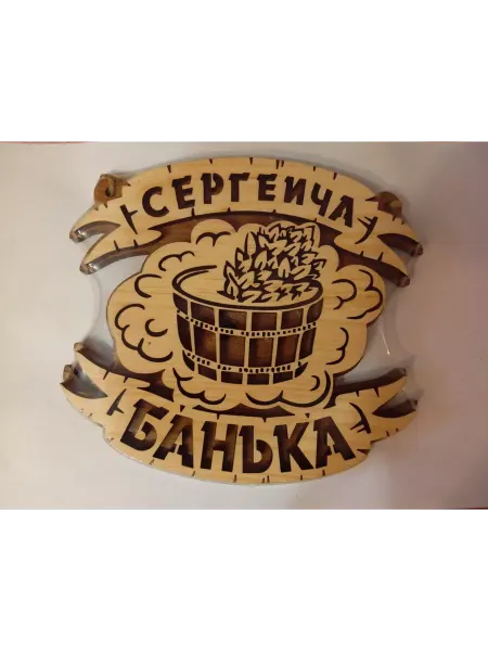 Богатства Сибири Табличка банная для сауны именная Сергеича