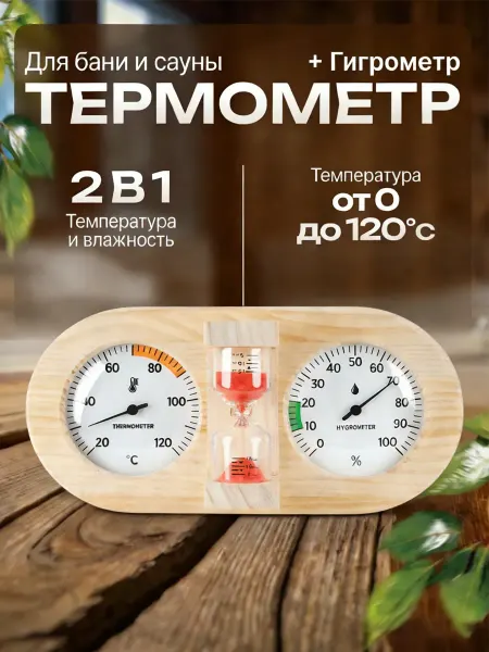 Термометр с гигрометром Банная станция песочные часы