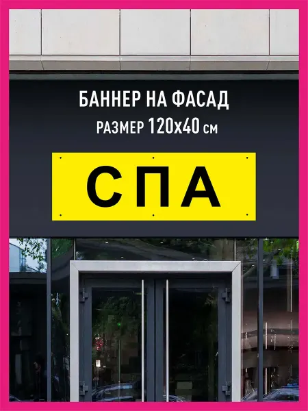 КОМБО Баннеры Баннер растяжка СПА горизонтальный