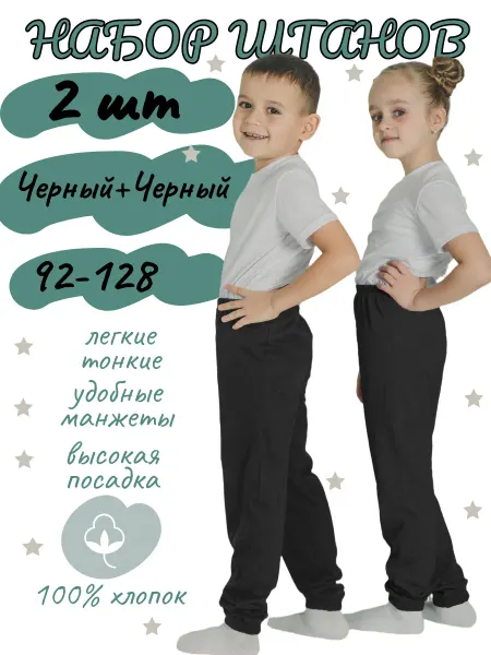 Детрик Штаны детские легкие, набор 2 шт. черные