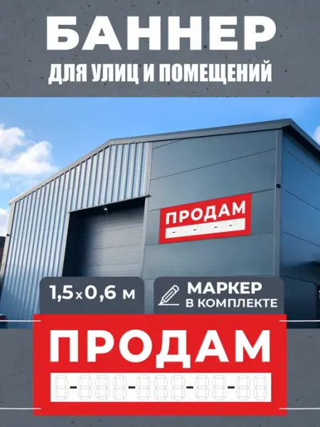 ДОМ РЕКЛАМЫ СВОЯ МАРКА Баннер Вывеска табличка Продам с маркером в комплекте