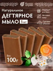 Дегтярное мыло банное кусковое, НАБОР 5 шт, "Банные штучки"