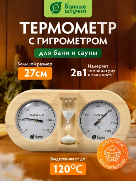 Банные Штучки Термометр гигрометр с песочными часами