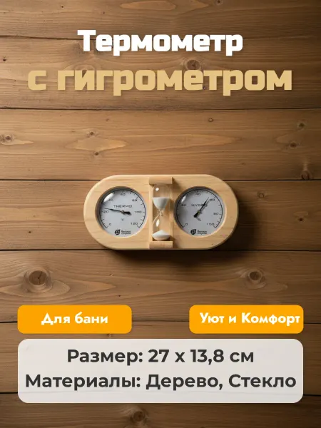 Банные Штучки Термометр с гигрометром с песочными часами