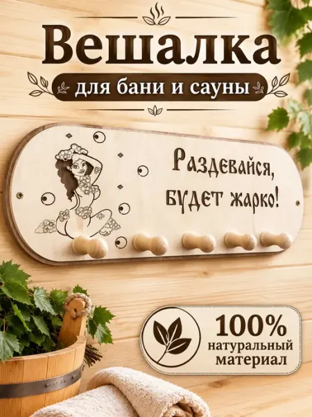 Банный Рай Вешалка в баню деревянная с надписью