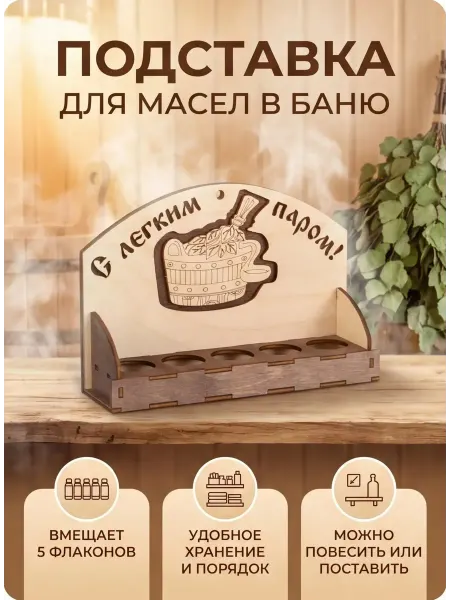 Банный Рай Подставка для эфирных масел в баню деревянная