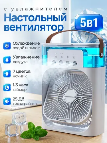 Вентилятор настольный с увлажнителем