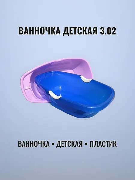 Ванночка детская с ручкой пластик