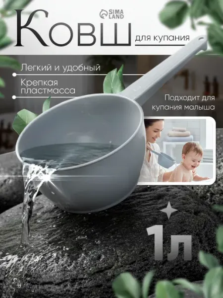 Предприятие Луч Ковш пластиковый для купания детский банный ковшик