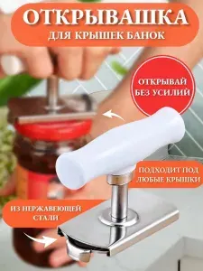 Открывашка для винтовых крышек банок. Открывалка для баночных консервов.