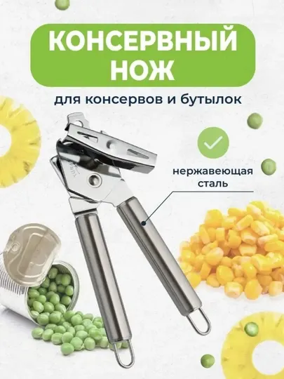 Консервный нож из нержавеющей стали для банок и бутылок