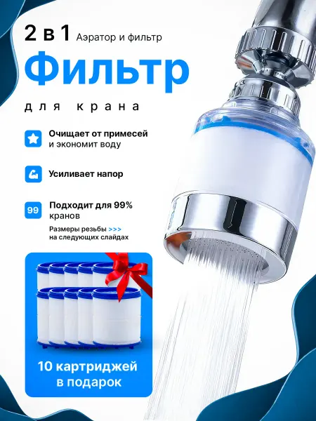 Фильтр на кран для воды