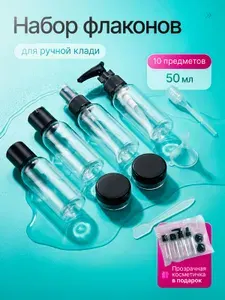 Дорожный набор флаконов 50 мл Дорожный набор флаконов баночек и косметических бутылочек для путешествий в косметичке