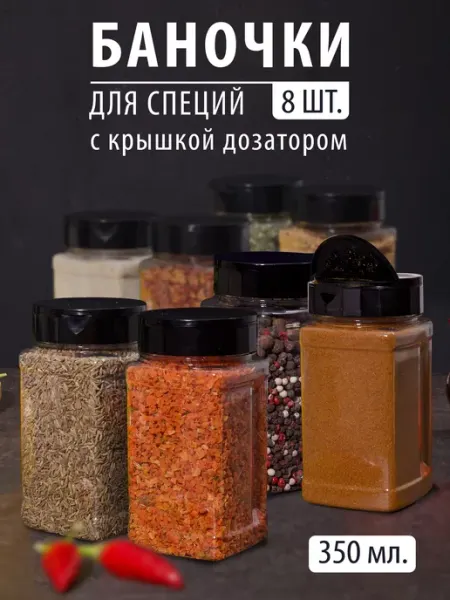 Специи - продукт премиум качества Набор баночек для специй 4 шт 350 мл с крышкой и дозатором