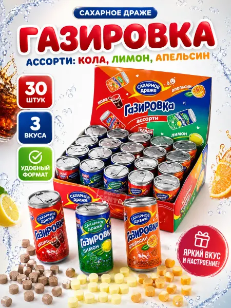 Канди клаб Сахарное драже баночка Газировка 30 штук кола лимон